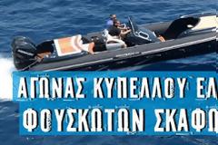 Πανελλήνιο Πρωτάθλημα jet ski