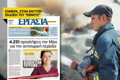 4.251 προσλήψεις τον Μάιο για την αντιπυρική περίοδο