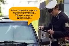 30 Tips για να... (μην) γλιτώσεις το γράψιμο σε μπλόκο τροχαίας