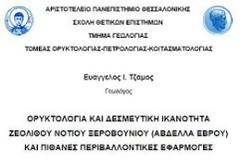 Ορυκτολογία και δεσμευτική ικανότητα ζεόλιθου Νοτίου Ξεροβουνίου (Αβδέλλα Έβρου) και πιθανές περιβαλλοντικές εφαρμογές