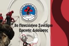 Στη Θεσσαλονίκη το 8ο Πανελλήνιο Συνέδριο Ορεινής Διάσωσης