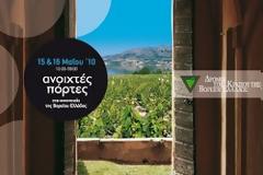 ΣΕΟ: Ανοιχτές Πόρτες στα επισκέψιμα οινοποιεία της Ελλάδας