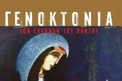 19 Μαΐ 2013: Επέτειος της Γενοκτονίας των Ποντίων