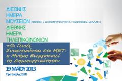 Πάτρα: Εορτασμός  Παγκόσμιας Ημέρας Μουσείων 2013 στο ΜΕΤ