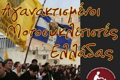 61η Μοτοπορεία Αγανακτισμένων Μοτοσυκλετιστών Ελλάδας