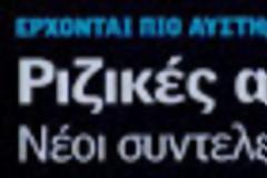 Νέα συζήτηση για το φορολογικό