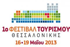 1ο Φεστιβάλ Τουρισμού Θεσσαλονίκης