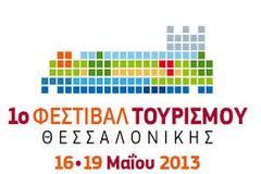 Το ΥΜΑΘ  στηρίζει το 1ο φεστιβάλ τουρισμού Θεσσαλονίκης