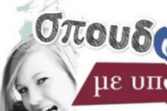 Πρόγραμμα «Σπουδάζω με υποτροφία!»