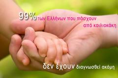 Παγκόσμια ημέρα κοιλιοκάκης