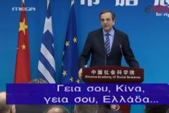 ΒΙΝΤΕΟ- Ο Σαμαράς μιλάει κινέζικα