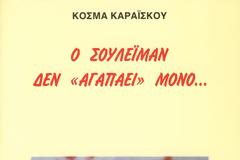 Παρουσίαση του βιβλίου «Ο Σουλεϊμάν δεν αγαπάει μόνο» στη Θεσσαλονίκη