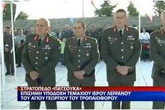 Βίντεο από την υποδοχή ιερού λειψάνου του Αγ. Γεωργίου στο στρατόπεδο ''ΠΑΤΣΟΥΚΑ''