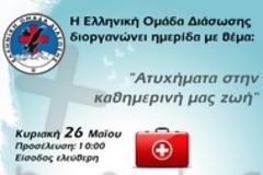 Ημερίδα για τα ατυχήματα στην καθημερινή μας ζωή από την Ελληνική Ομάδα Διάσωσης