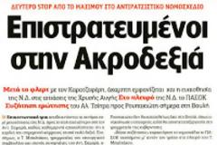 Μαίνεται ο εσωκομματικός εμφύλιος στο ΠΑΣΟΚ