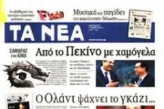 Επισκόπηση Ημερήσιου Τύπου 17-5-13