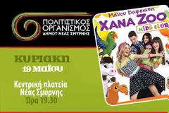 Νέα Σμύρνη: Όλα τα παιδιά 