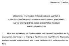 Κοινή Δήλωση Ελλάδος - Κίνας μετά την επίσκεψη Σαμαρά