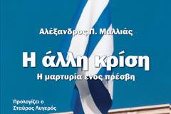 Η εισήγηση της Αγγελικής Σπανού στην παρουσίαση του βιβλίου του κ. Μαλλιά στον 