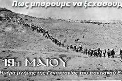 19 Μαίου – Ημέρα μνήμης και μνημόσυνου