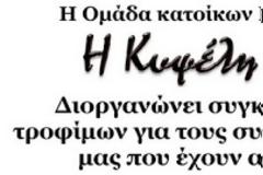 Συγκέντρωση τροφίμων από την Ομάδα κατοίκων Κυψέλης «Η Κυψέλη μας»