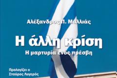 JUST PUBLISHED Ambassador (retired) Alexandros Mallias ''The Other Crisis: An Ambassador's Account ''