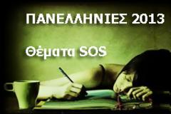 Πανελλήνιες 2013, Λογοτεχνία κατεύθυνσης: θέματα, SOS