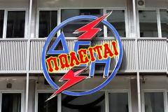 Αναγνώστης σχολιάζει το τελικό σχέδιο ιδιωτικοποίησης της ΔΕΗ