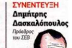 ΔΗΜΗΤΡΗΣ ΔΑΣΚΑΛΟΠΟΥΛΟΣ : «Θυγατρική του πολιτικαντισμού η ΓΣΕΕ »...!!!