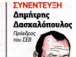 Φωτογραφία για ΔΗΜΗΤΡΗΣ ΔΑΣΚΑΛΟΠΟΥΛΟΣ : «Θυγατρική του πολιτικαντισμού η ΓΣΕΕ »...!!!