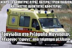 Τραγωδία στο Ριζόμυλο Μαγνησίας: 48χρονος 