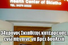 34χρονος Σκιάθιτης υπέστη ανακοπή, ενώ πήγαινε να βρει δουλειά