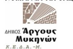 Τελείωσαν οι προβολές στο Δημοτικό Κινηματογράφο Άργους