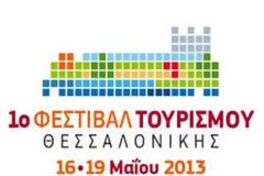 Θεσσαλονίκη: Τους 20.000 έφτασαν, σε τέσσερις ημέρες, οι επισκέπτες του 1ου Φεστιβάλ Τουρισμού