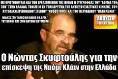 Ο Νώντας Σκυφτούλης για την επίσκεψη της Ναόμι Κλάιν στην Ελλάδα (Ηχητικό)