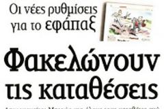 Νέες μειώσεις 20% κατά μέσο όρο στα εφάπαξ από το 2014