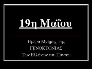 Φωτογραφία για 19 ΜΑΪΟΥ 1919