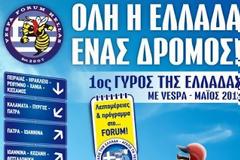 Ο 1ος γύρος της Ελλάδας με…vespa ξεκινά από την Κρήτη