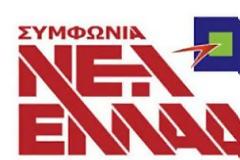 Πρόταση Νόμου της Συμφωνίας για τη Νέα Ελλάδα για την χρηματοδότηση των κομμάτων