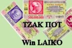 ΛΑΙΚΟ ΛΑΧΕΙΟ 21-05-2013. Αποτελέσματα 21ης κλήρωσης