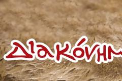 3150 - Άλλαξαν οι Βατοπαιδινές Απόψεις και έγιναν Διακόνημα!