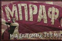 Νέο ΜΠΡΑΦ! Mainstream, μόδα και ξεπούλημα..