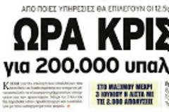 Σε νέα δοκιμασία οι δημόσιοι υπάλληλοι