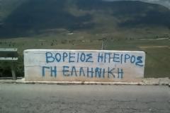 Η Αλβανική πολιτική απέναντι στην Ελλάδα και την Βόρειο Ηπειρο