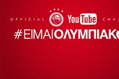 Ο ΟΛΥΜΠΙΑΚΟΣ ΑΠΟΚΤΑ ΤΟ ΕΠΙΣΗΜΟ ΚΑΝΑΛΙ ΤΟΥ ΣΤΟ YouTube!