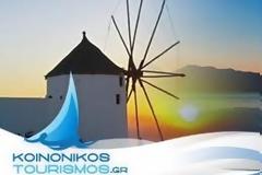 Από 1η Σεπτεμβρίου το πρόγραμμα κοινωνικού τουρισμού για 100.000 δικαιούχους...