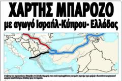 Κυπριακός Τύπος: «Χάρτης Μπαρόζο με αγωγό Ισραήλ - Κύπρου - Ελλάδας»