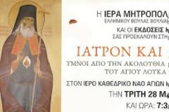 Εκδήλωση για τον Άγιο Λουκά Συμφερουπόλεως και Κριμαίας