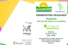 «Ψωρίαση: όλα όσα θα πρέπει να γνωρίζετε» - Ενημερωτική εκδήλωση από το Δήμο Αμαρουσίου και το Εθνικό Διαδημοτικό Δίκτυο Υγιών Πόλεων - Προαγωγής Υγείας