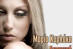 Η Μαρία Καρλάκη επιστρέφει! Ακούστε το νέο της τραγούδι!